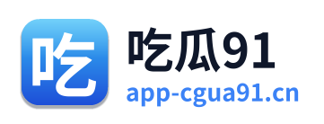 吃瓜91